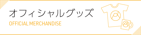 オフィシャルグッズの詳細ページはこちら