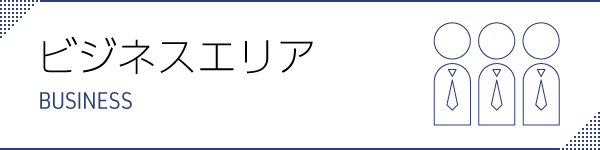 ビジネスエリアの詳細ページはこちら
