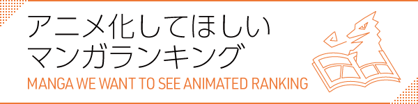 アニメ化してほしいマンガランキングの詳細ページはこちら