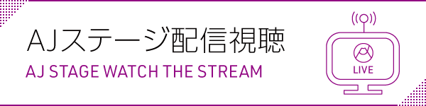 AJステージ配信視聴の詳細ページはこちら