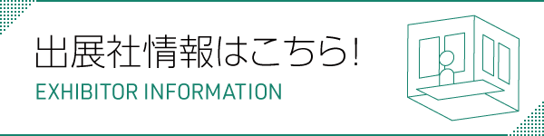 出展情報の詳細ページはこちら