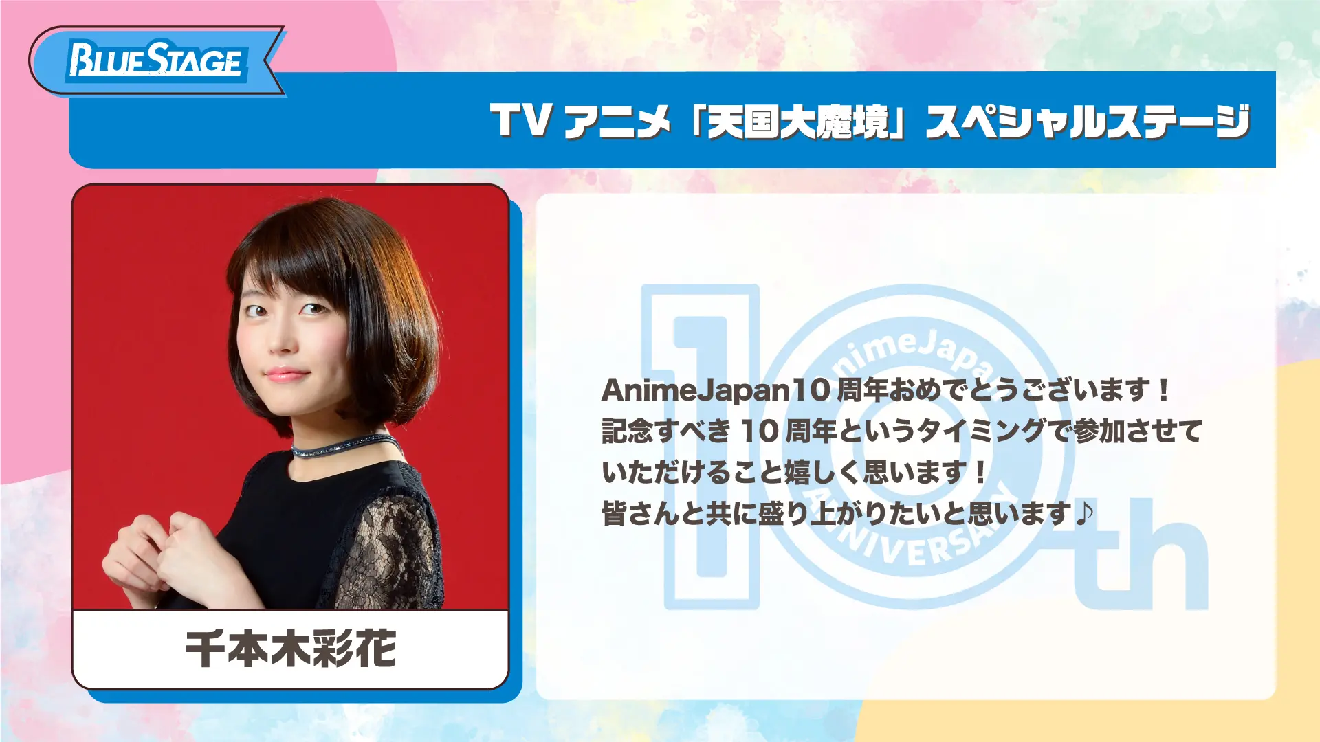 千本木彩花さんのコメントを拡大する