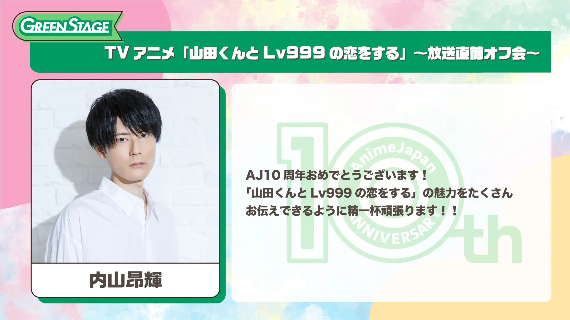 内山昂輝さんのコメントを拡大する