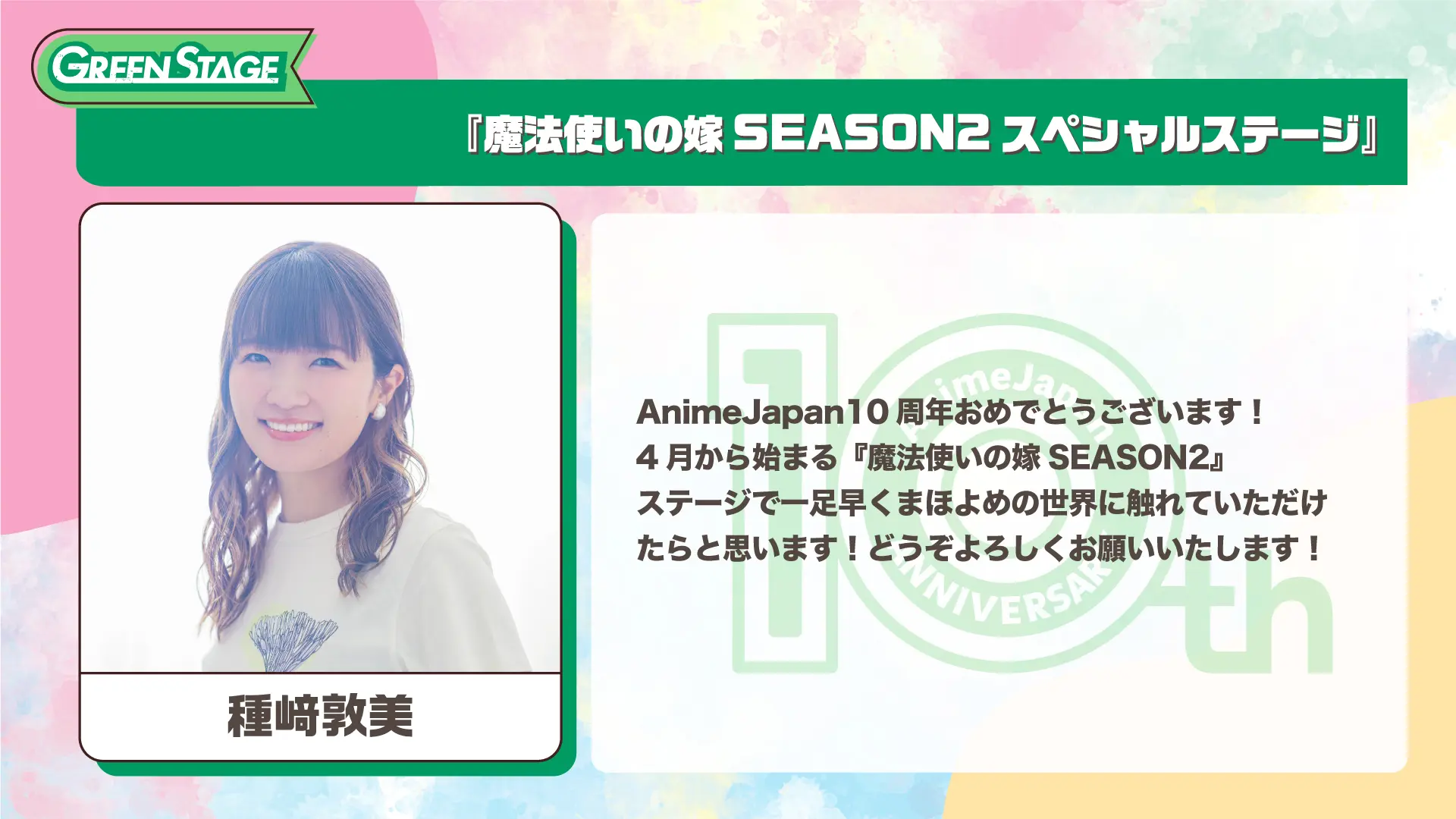 種崎敦美さんのコメントを拡大する