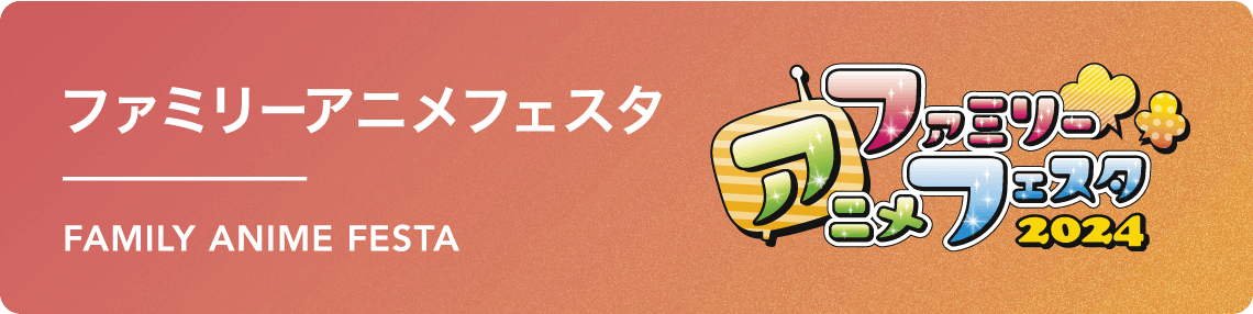 ファミリーアニメフェスタページはこちら