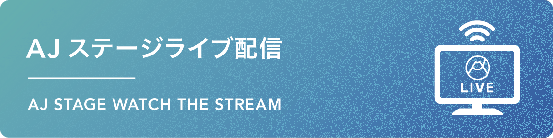 AJステージライブ配信はこちら