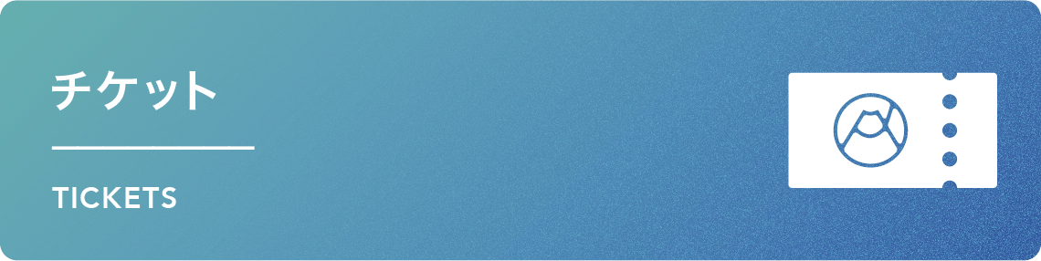 チケットページはこちら