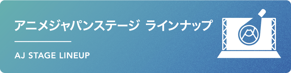 アニメジャパンステージ ラインナップページはこちら