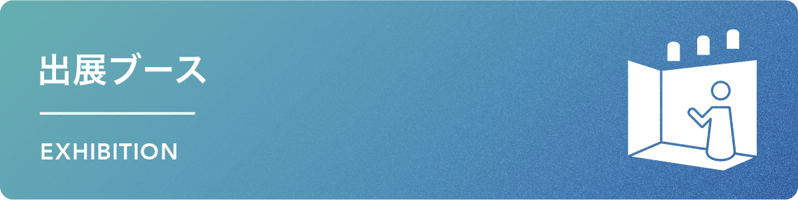 出展ブースページはこちら