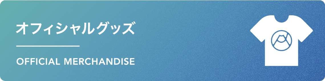 オフィシャルグッズページはこちら