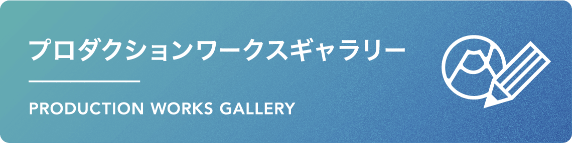 プロダクションワークスギャラリーページはこちら