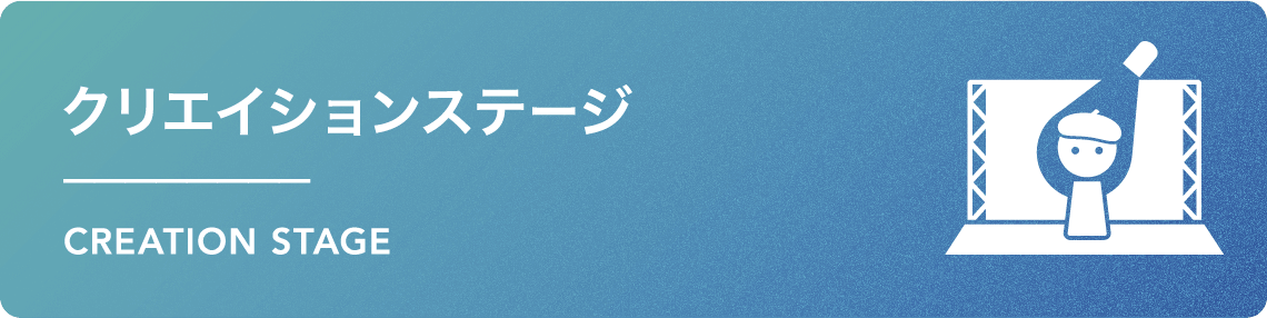 クリエイションステージページはこちら