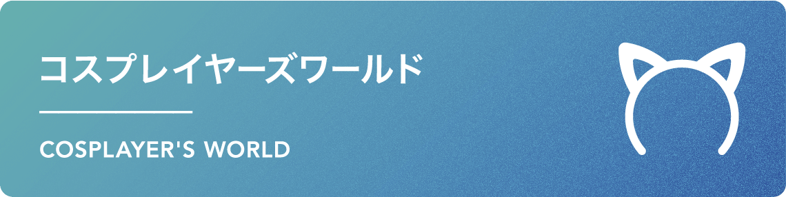 コスプレイヤーズワールドページはこちら