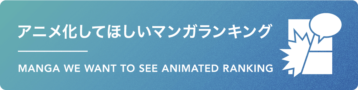 アニメ化してほしいマンガランキングページはこちら