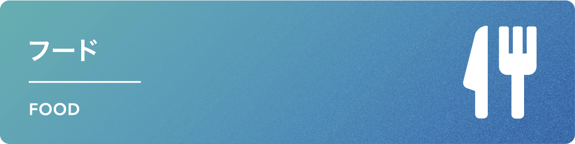 フードページはこちら