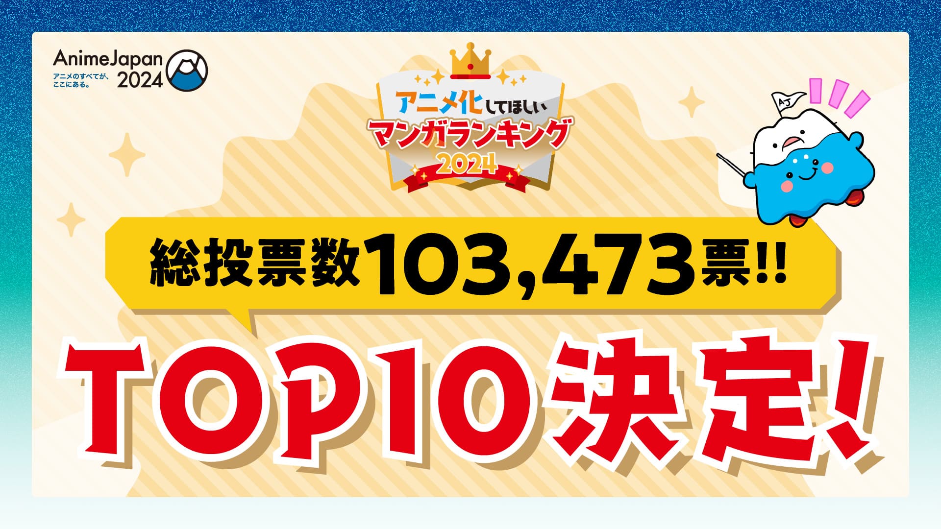 アニメ化してほしいマンガランキング2024 TOP10決定！