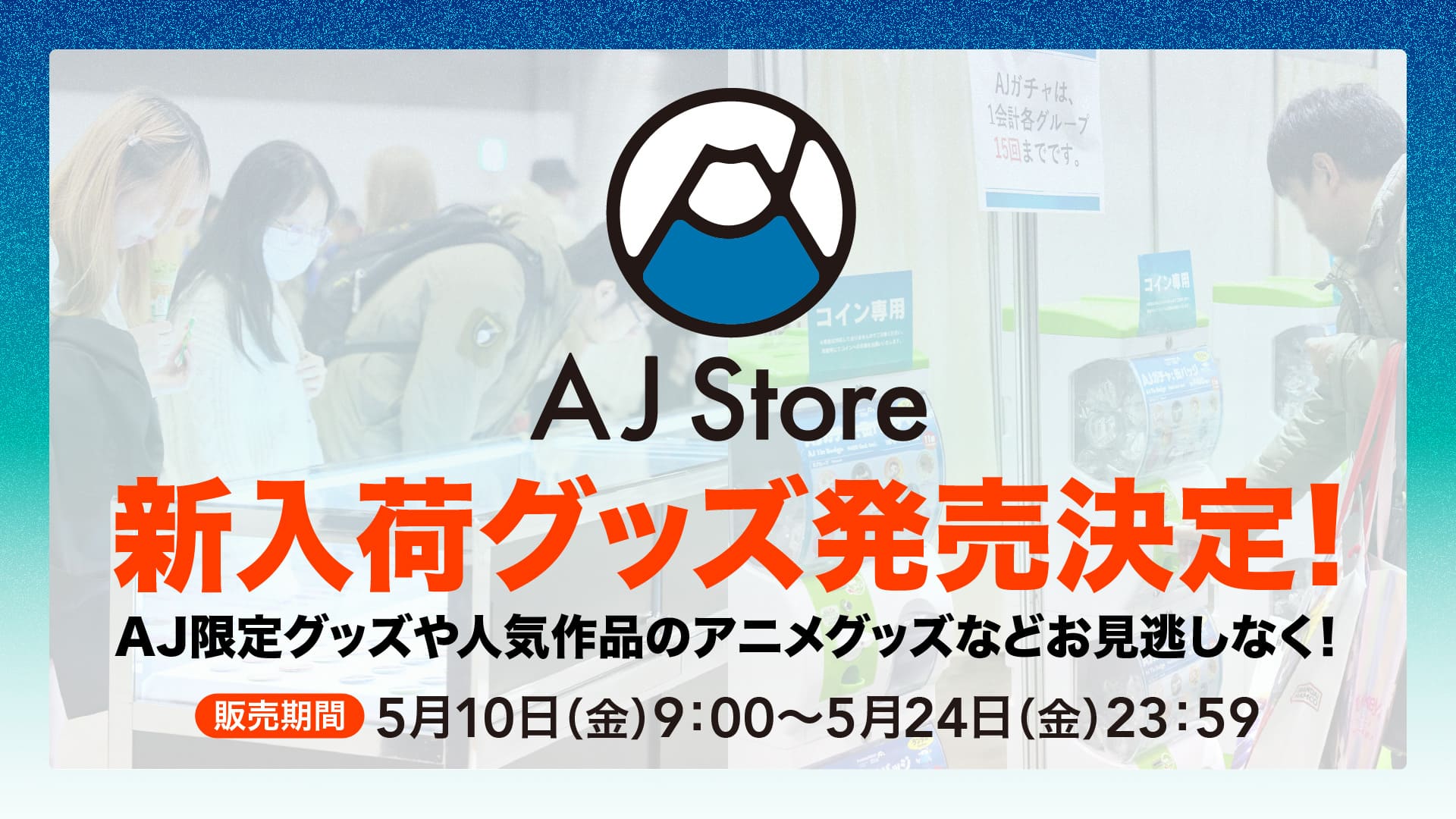 大人気アニメグッズを取り揃えた、AJ Storeオープン！
