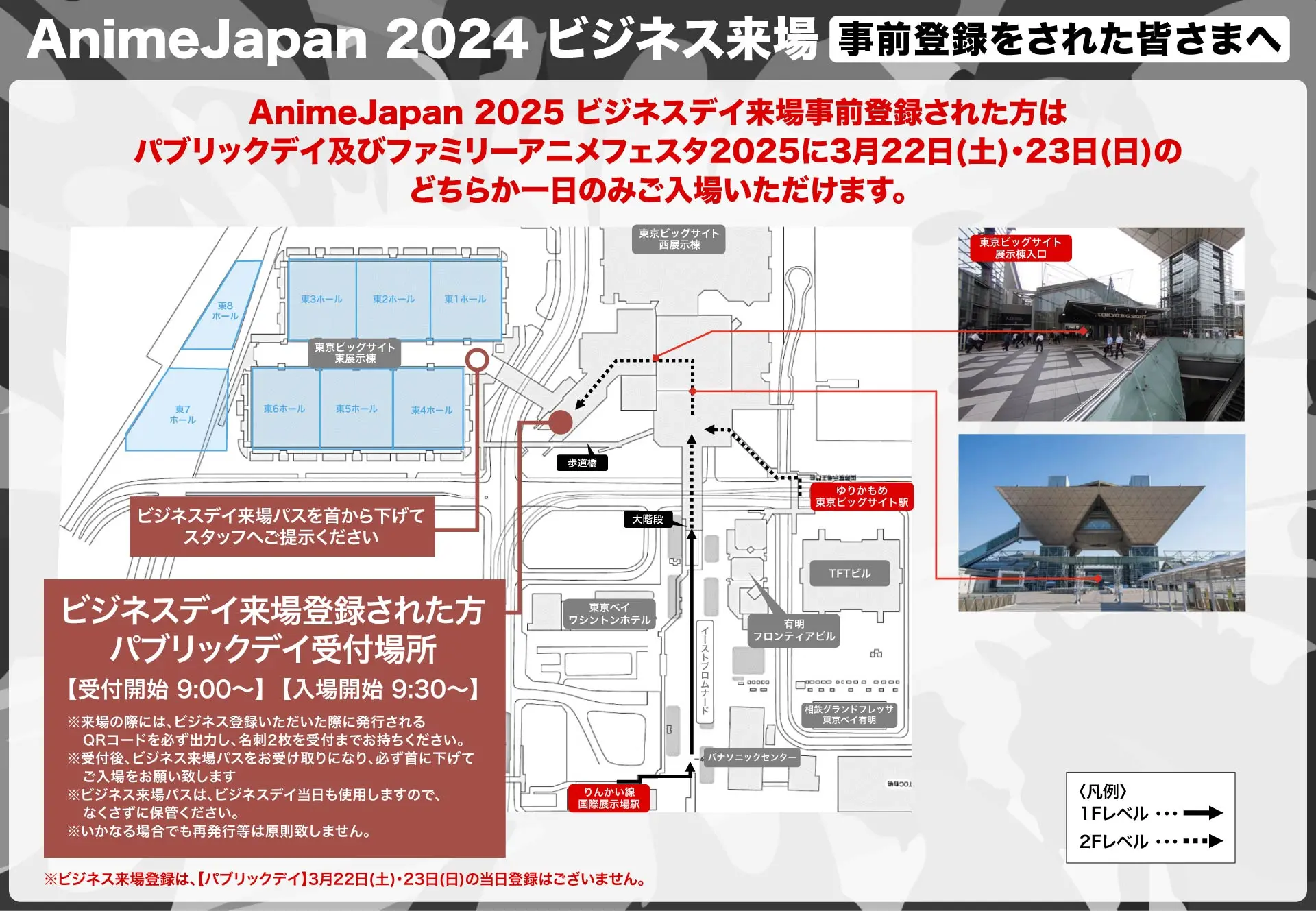 ビジネス来場登録者のパブリックデイへの入場のご案内