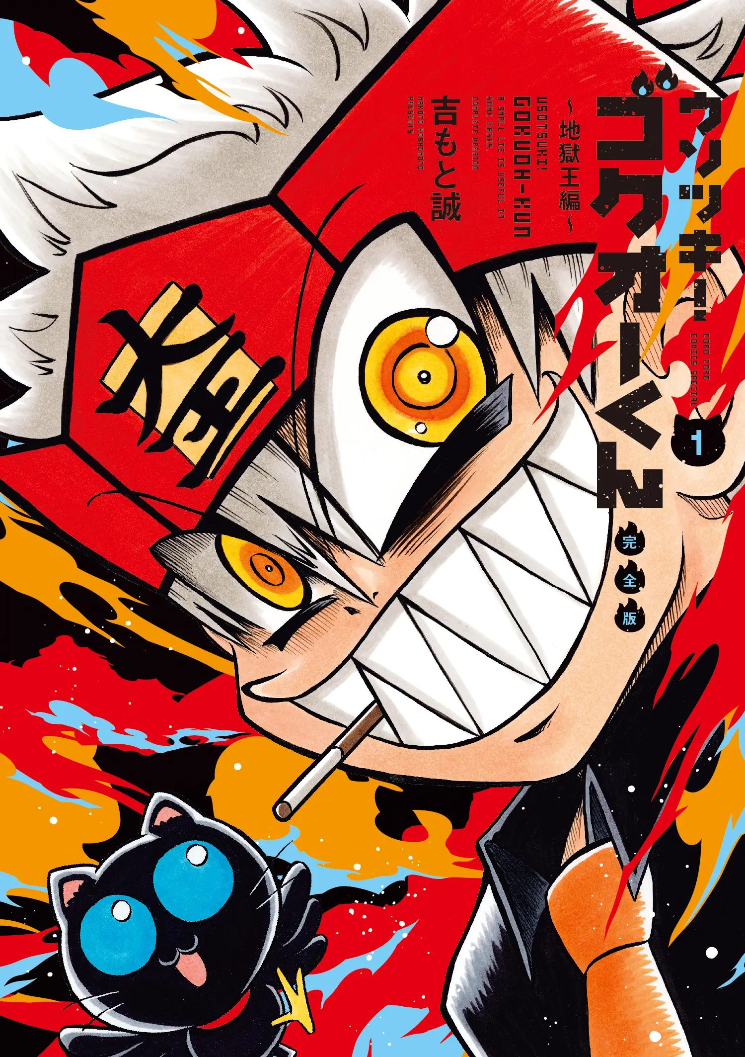 ウソツキ！ゴクオーくん​