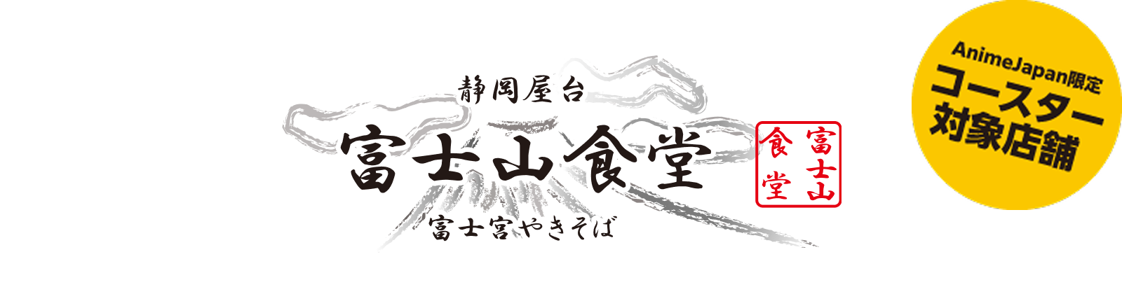 富士山食堂