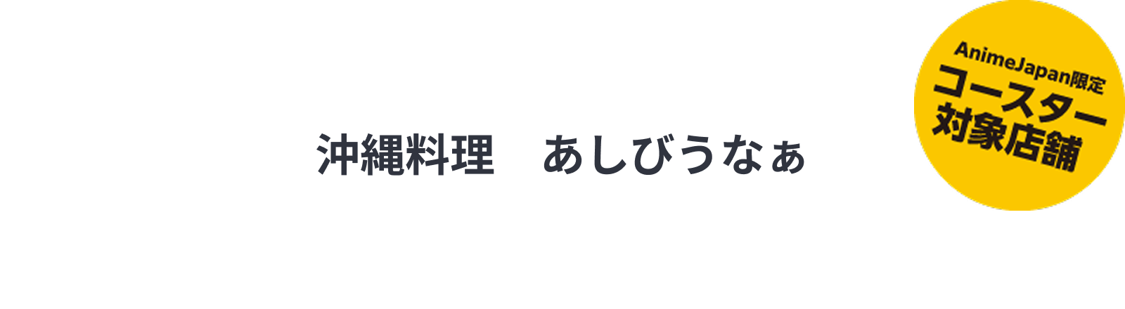 沖縄料理　あしびうなぁ