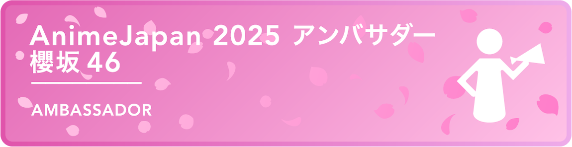 AnimeJapan 2025 Ambassador