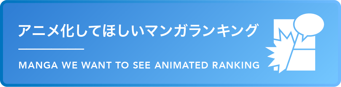 MANGA WE WANT TO SEE ANIMATED RANKING