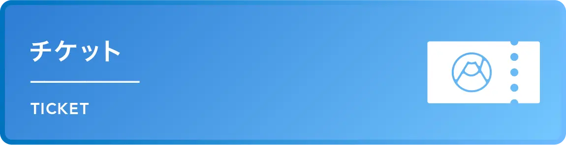 チケット