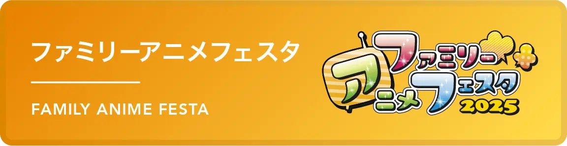 ファミリーアニメフェスタ