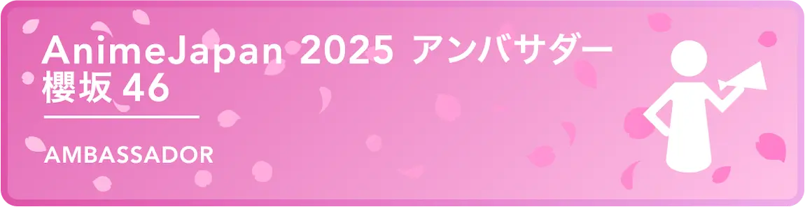 AnimeJapan 2025 アンバサダーページはこちら