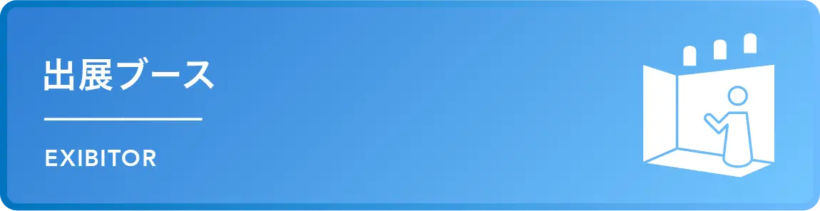 出展ブース