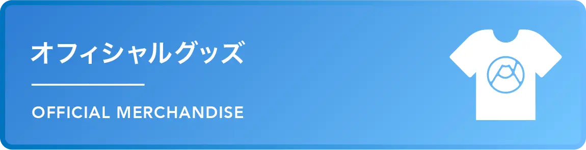 オフィシャルグッズ