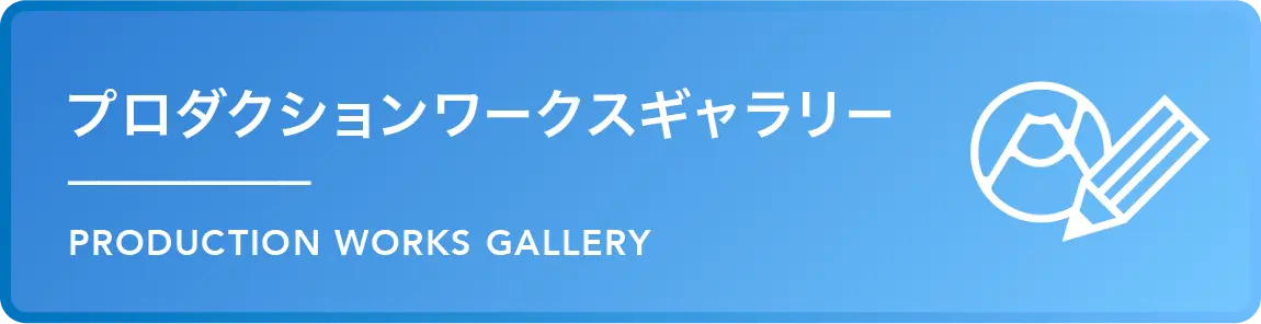 プロダクションワークスギャラリー