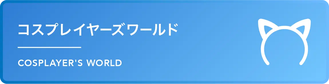 コスプレイヤーズワールド