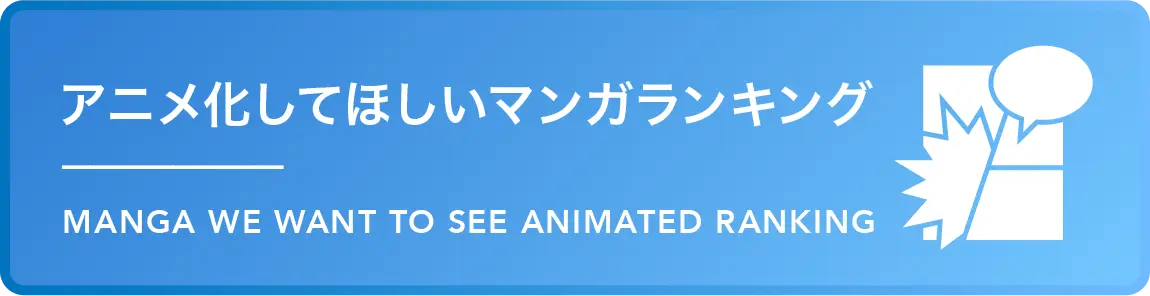 アニメ化してほしいマンガランキング