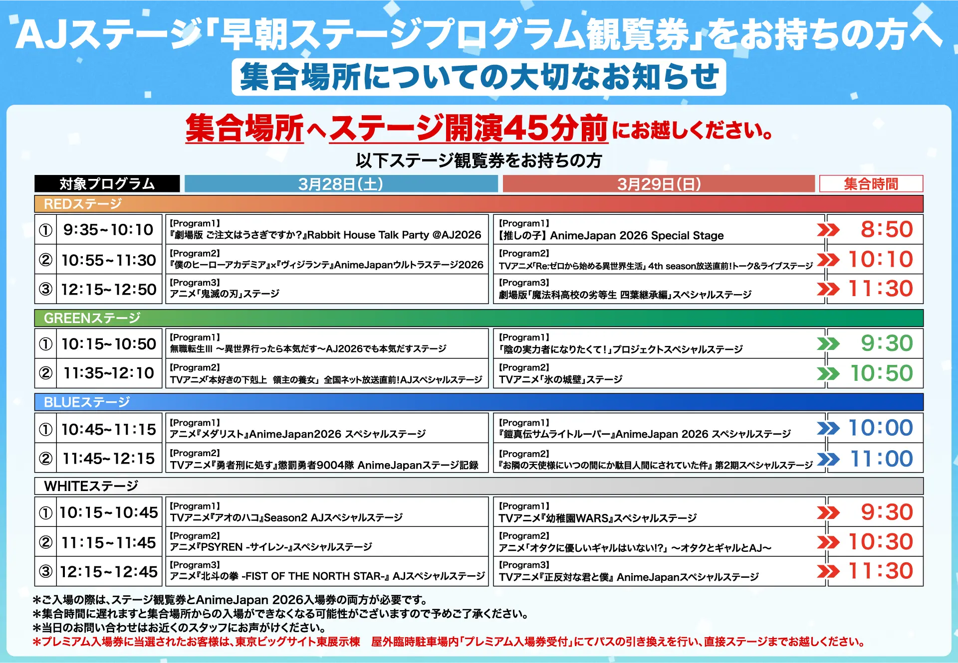 集合場所についての大切なお知らせ