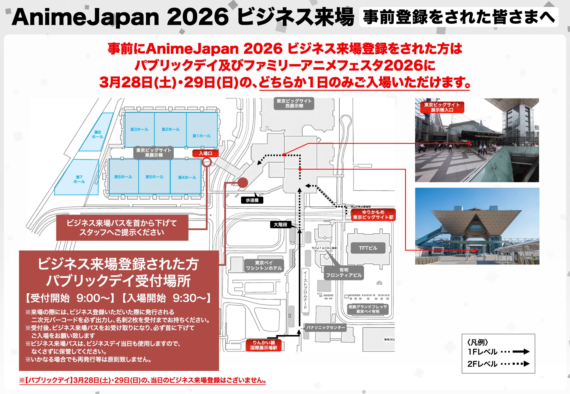 ビジネス来場登録者のパブリックデイへの入場のご案内