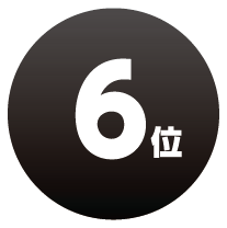 第6位