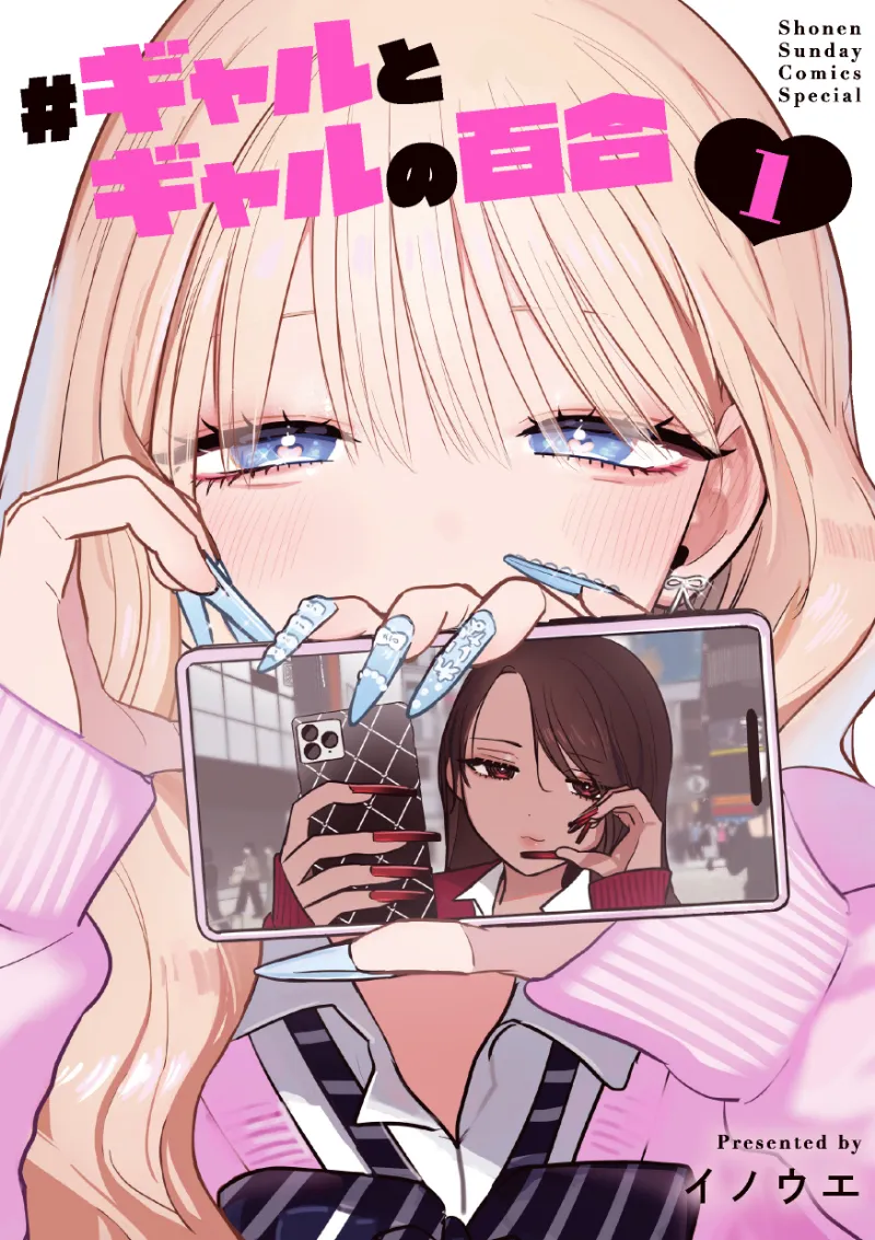 ＃ギャルとギャルの百合