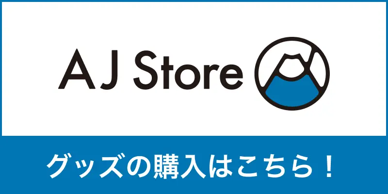 AJ storeでグッズを購入する