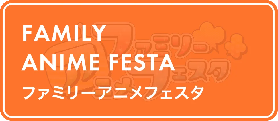 ファミリーアニメフェスタページはこちら