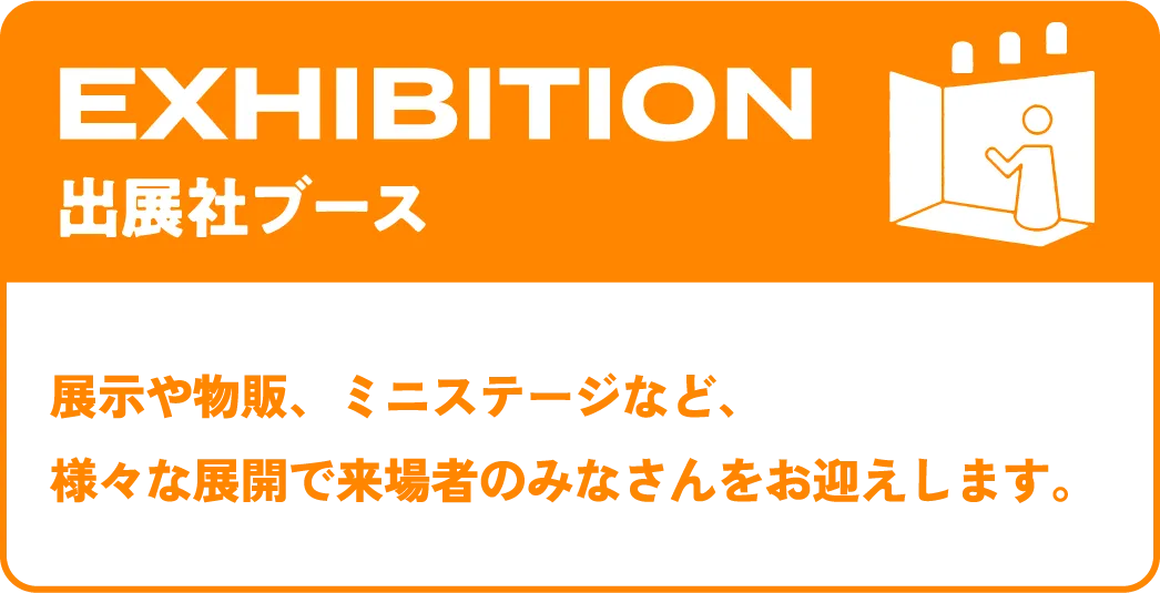 出展社ブース