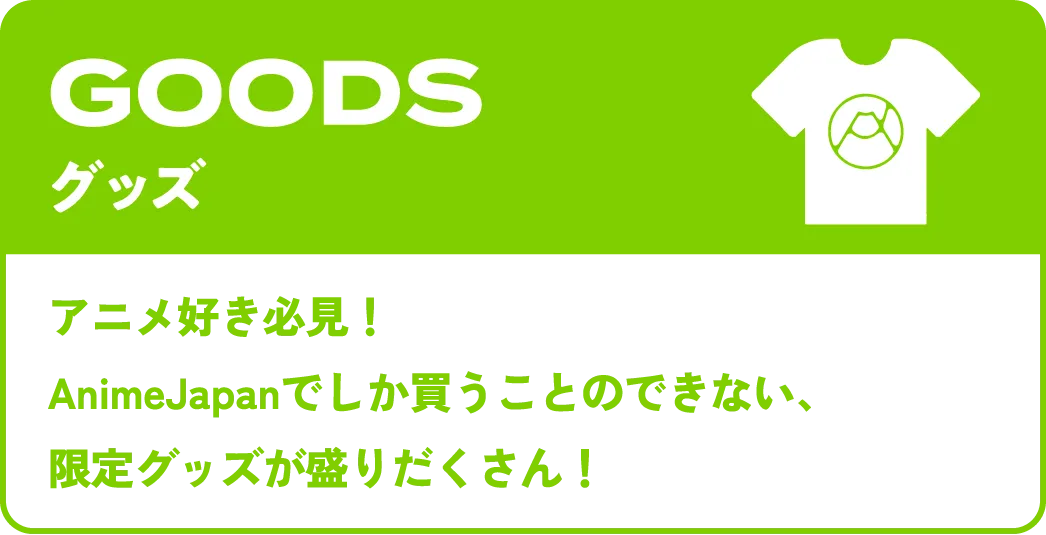 グッズ
