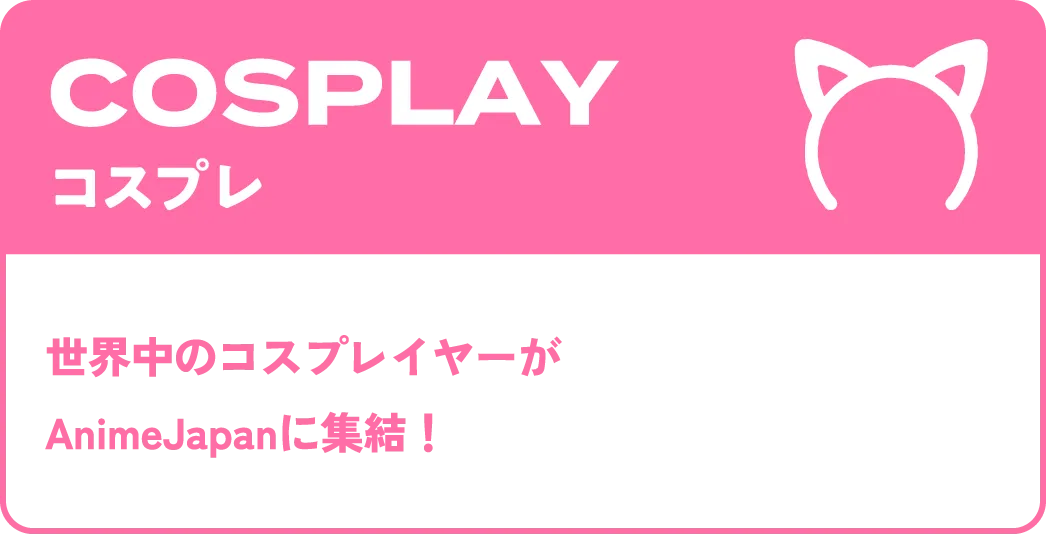 コスプレ