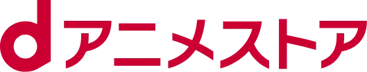 dアニメストア