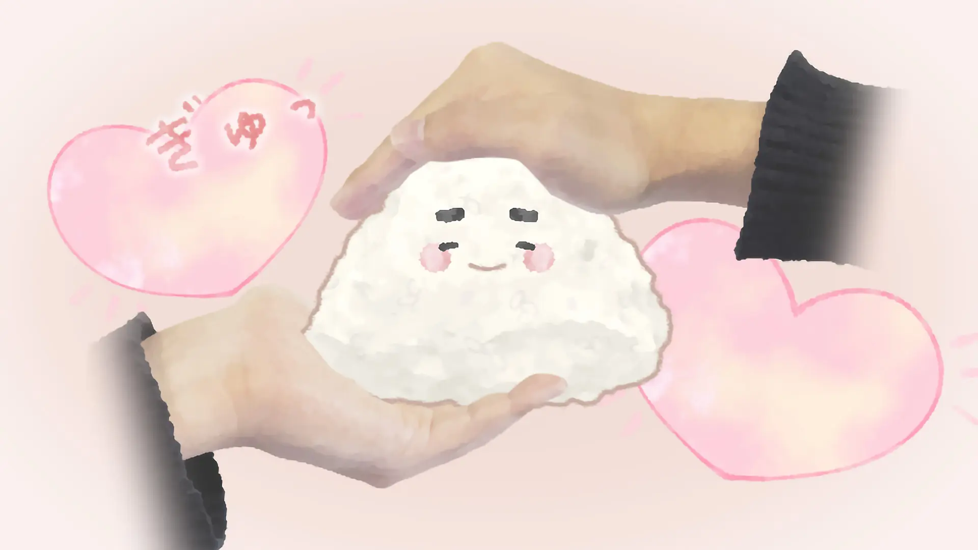 まごころむすび<br class="u-sp-hidden">～ぎゅっとコメる想い～