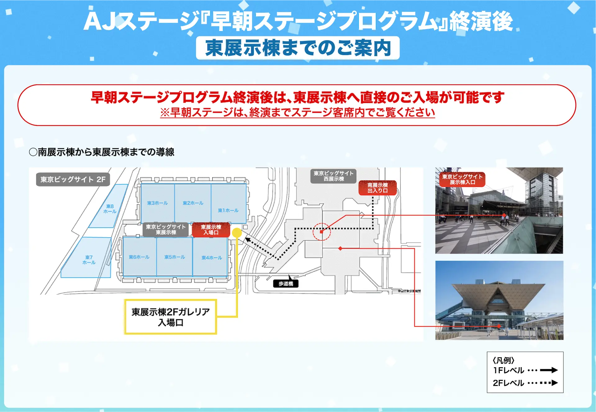 終演後の東展示棟までのご案内