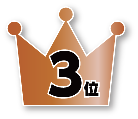 第3位