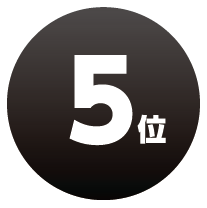 第5位