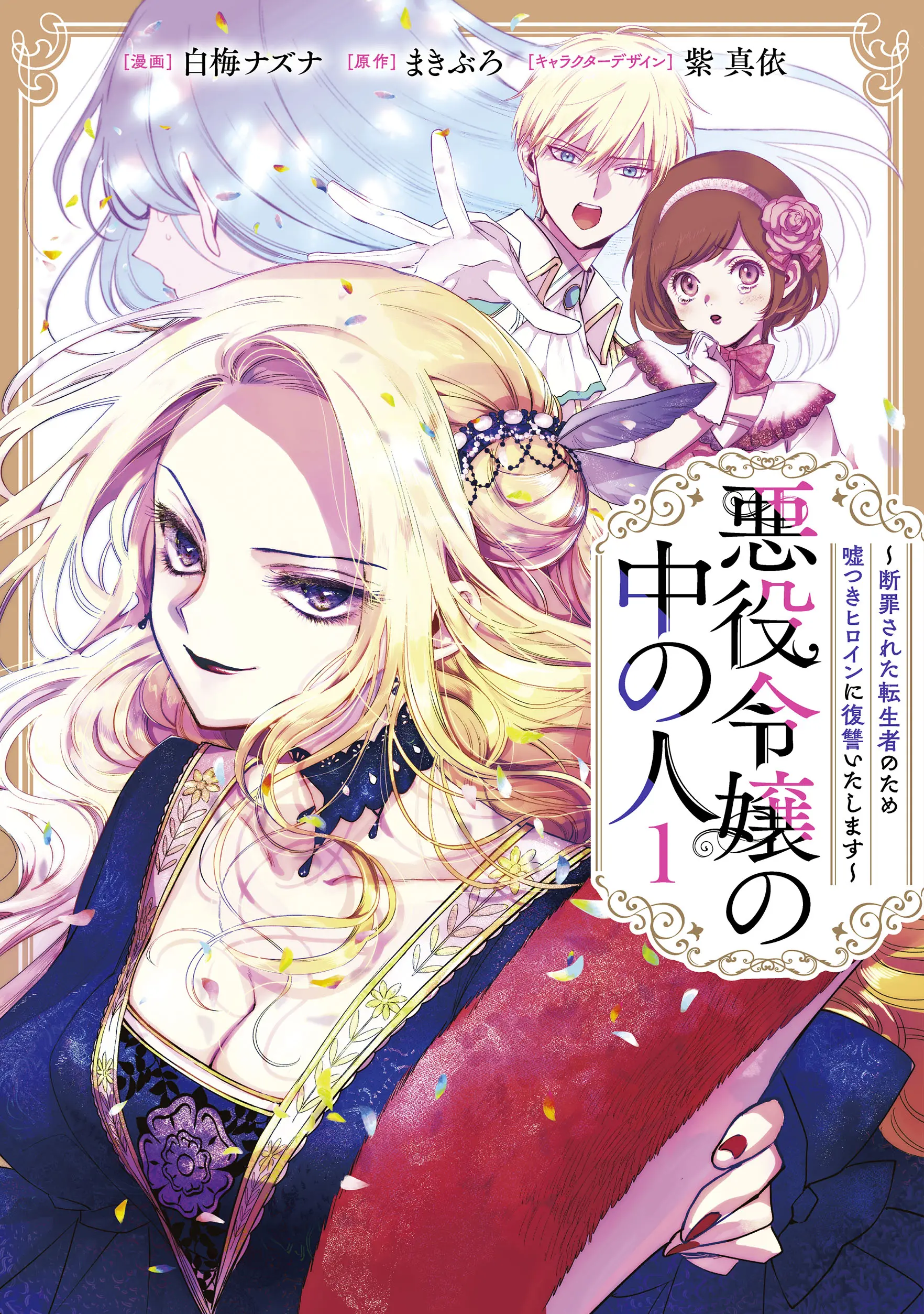 Akuyakureijou no nakanohito ~danzaisareta tenseisya no tame usotsukiheroine ni fukusyuu itashimasu~